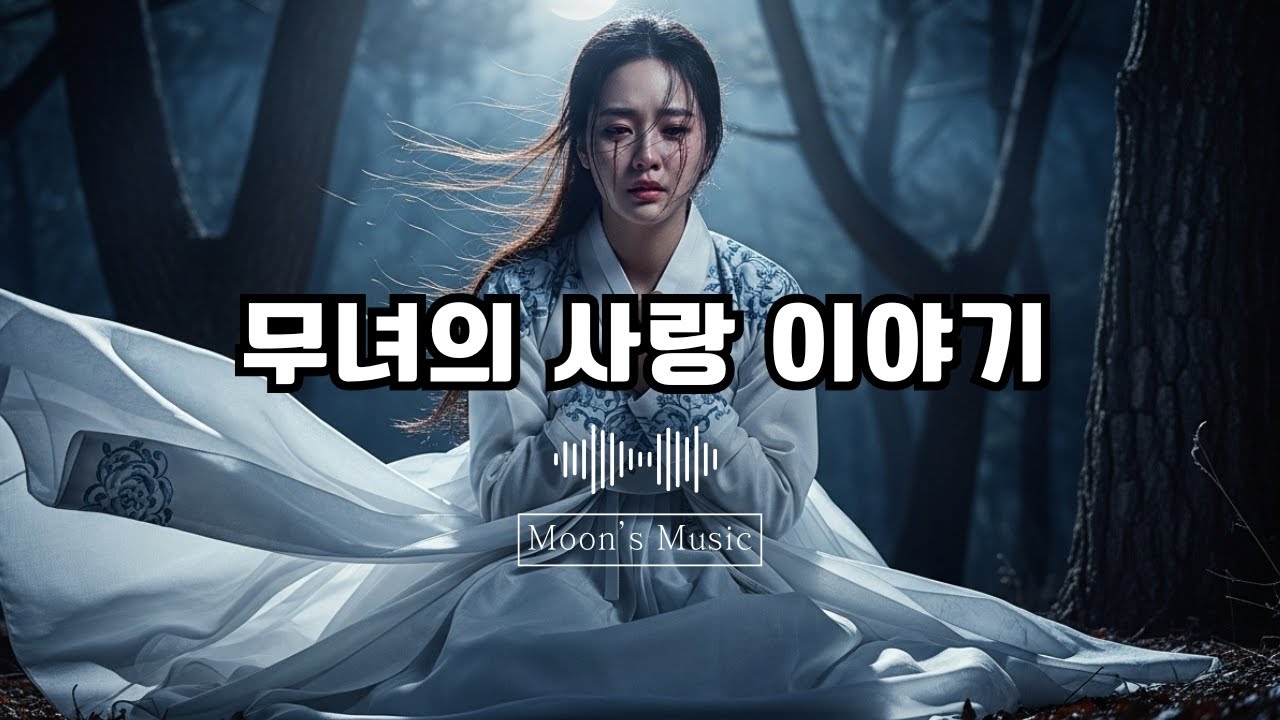 방울 아래 묶인 사랑 - 무녀의 사랑이야기 #신내림 #무속인 #무녀의사랑 #이룰수없는사랑 #사극풍 #사극노래 #뮤직드라마 # 조선팝 #사극발라드