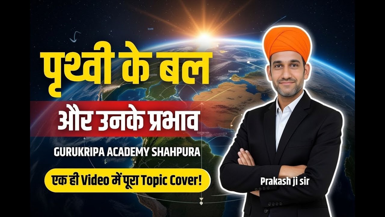 पृथ्वी के बल व  प्रभाव  #governmentexam #education   प्रकाश जी sir