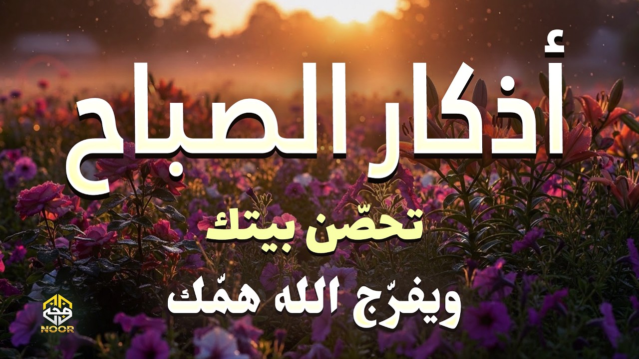 أذكار الصباح - راحة نفسية لا توصف بصوت القارئ علاء عقل Morning Athkar - By Alaa Aqel Zikr An Noor
