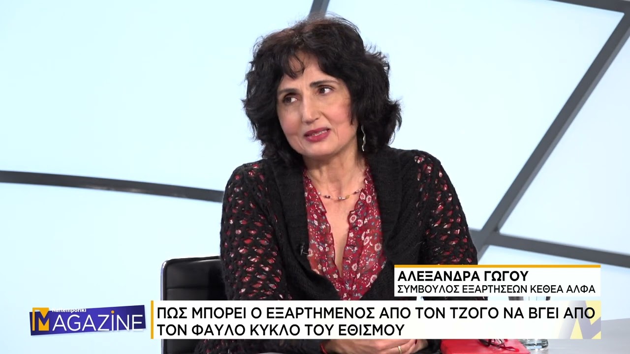Η Σύμβουλος Εξαρτήσεων στο ΚΕΘΕΑ ΑΛΦΑ, Αλεξάνδρα Γώγου μιλάει στο NaftemporikITV