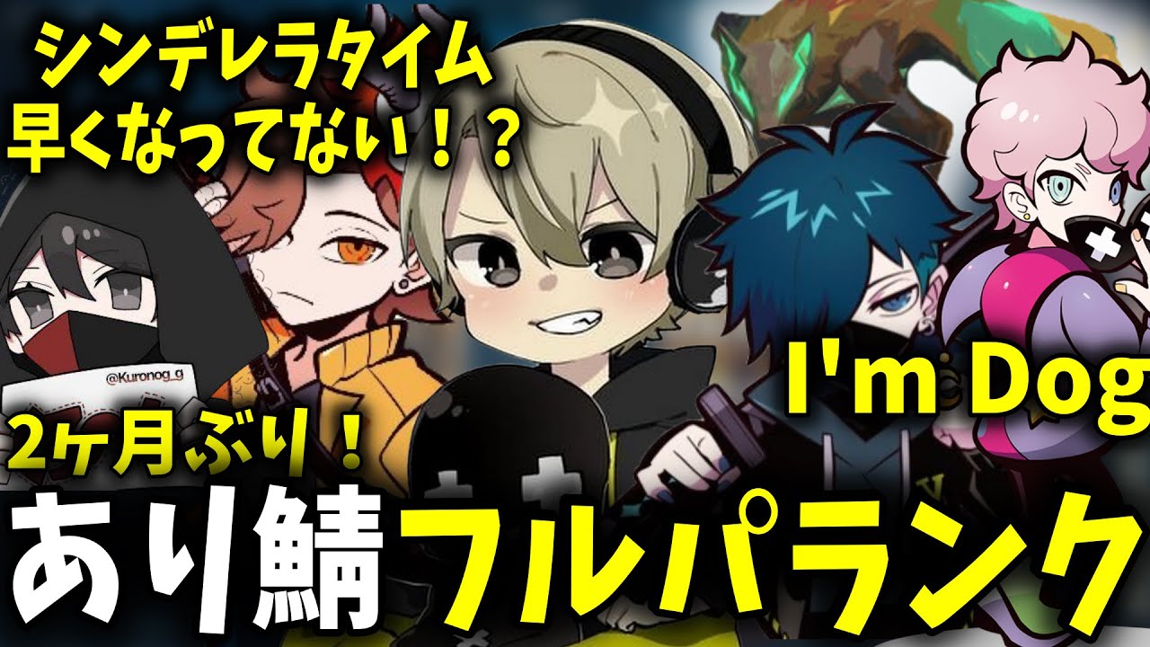 【面白まとめ】約2ヶ月ぶりのあり鯖フルパランクがふざけすぎて面白過ぎたｗｗ【ととみっくす/バニラ/ありさか/くろのん/フランシスコ/切り抜き】