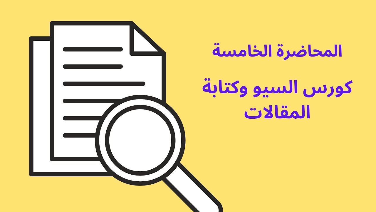 اختيار الكلمات المفتاحية- المحاضرة الخامسة