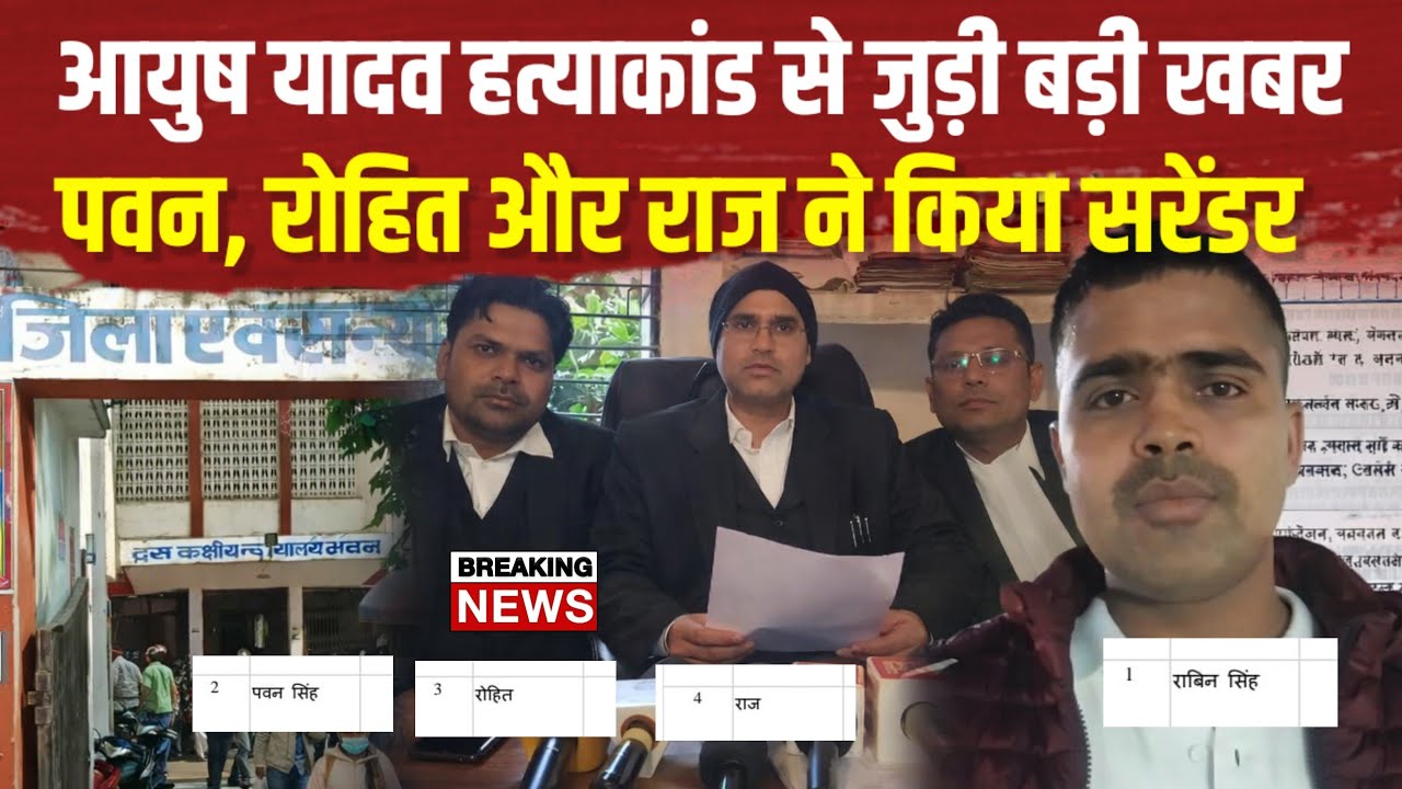 Ballia : आयुष यादव हत्याकांड मामला | पुलिस को चकमा देकर एनकाउंटर के डर से तीनों आरोपियों का सरेंडर