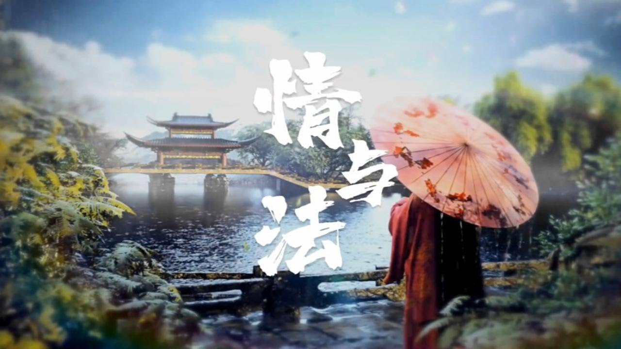 30年前经典老歌《情与法》高清MV｜新白娘子传奇插曲