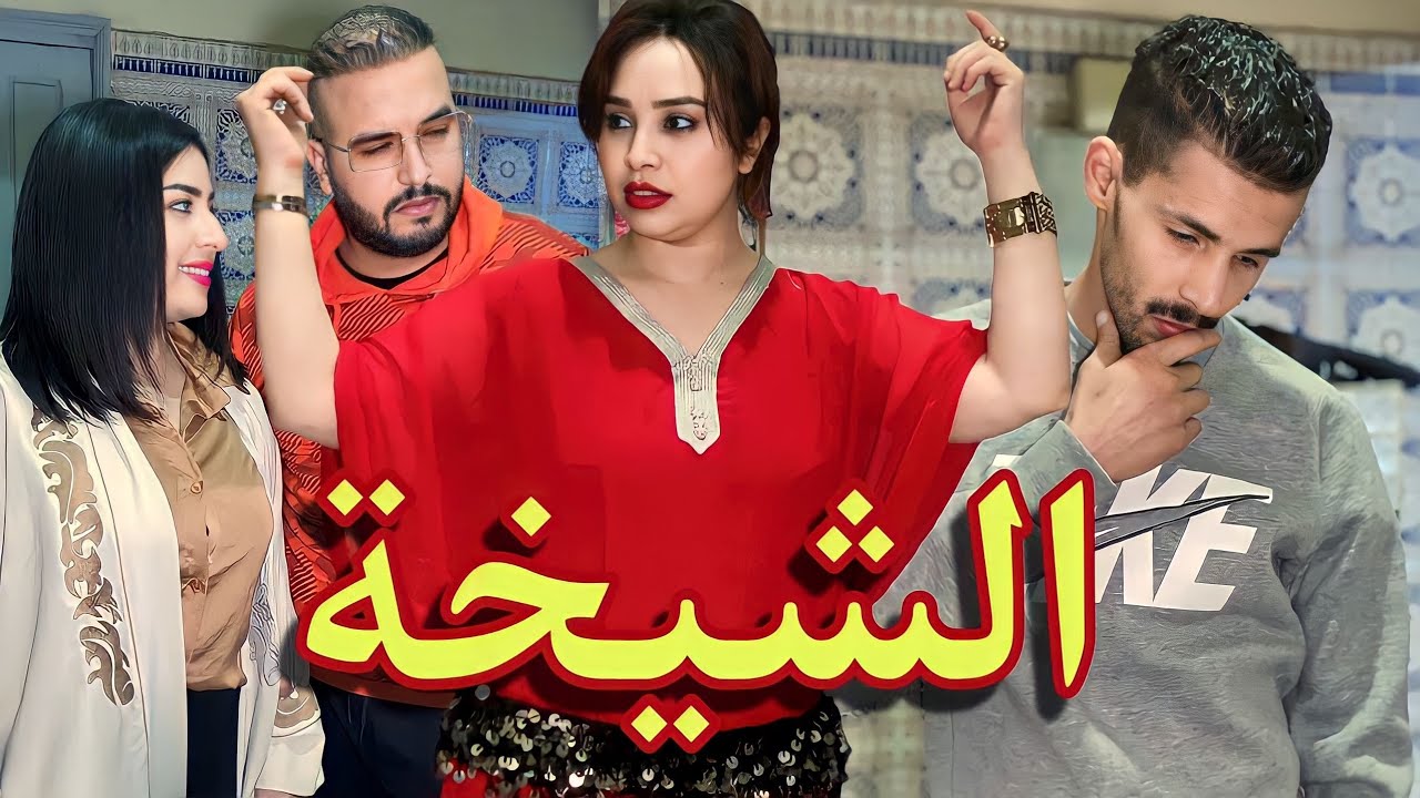 احسن فيلم قصير : ستعرو منها حيت شيخة او في الأخير شاهد صدمة 😱😱😱😱😱