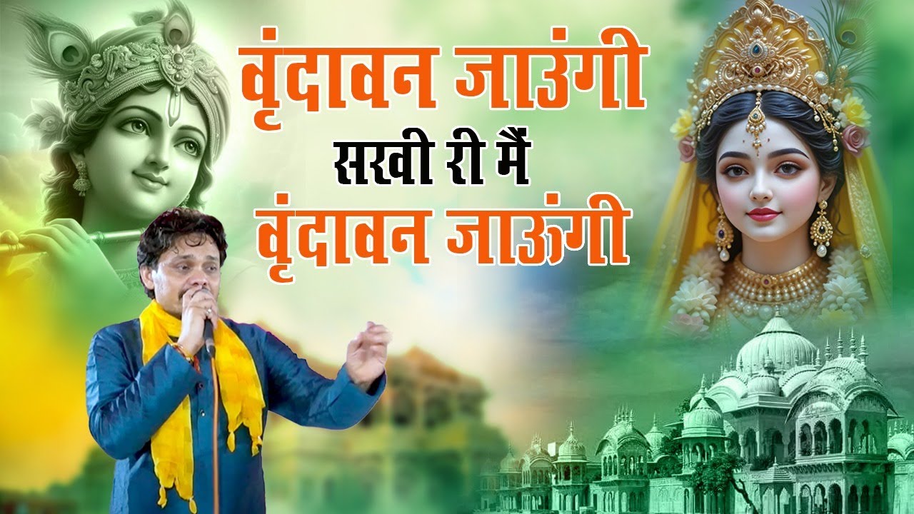 वृंदावन जाउंगी सखी री मैं वृंदावन जाऊंगी !! Super Hit Bhajan !! Sonu Bhaiya !! Vrindavan Jaungi