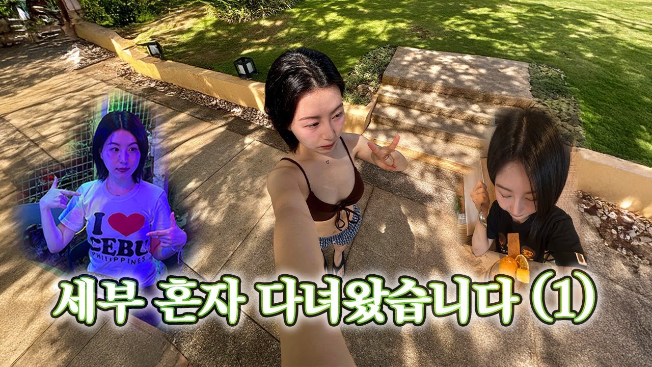 혼자 떠나는 세부 브이로그
