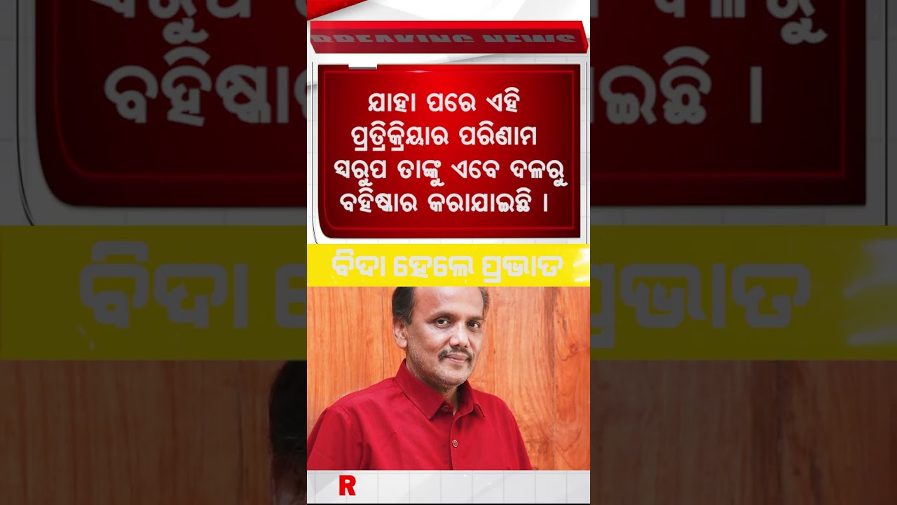 ବିଜେଡିରୁ ବିଦା ହେଲେ ବରିଷ୍ଠ ନେତା ପ୍ରଭାତ ରଞ୍ଜନ ବିଶ୍ୱାଳ || BJD Leader Pravat Ranjan Biswal Suspended