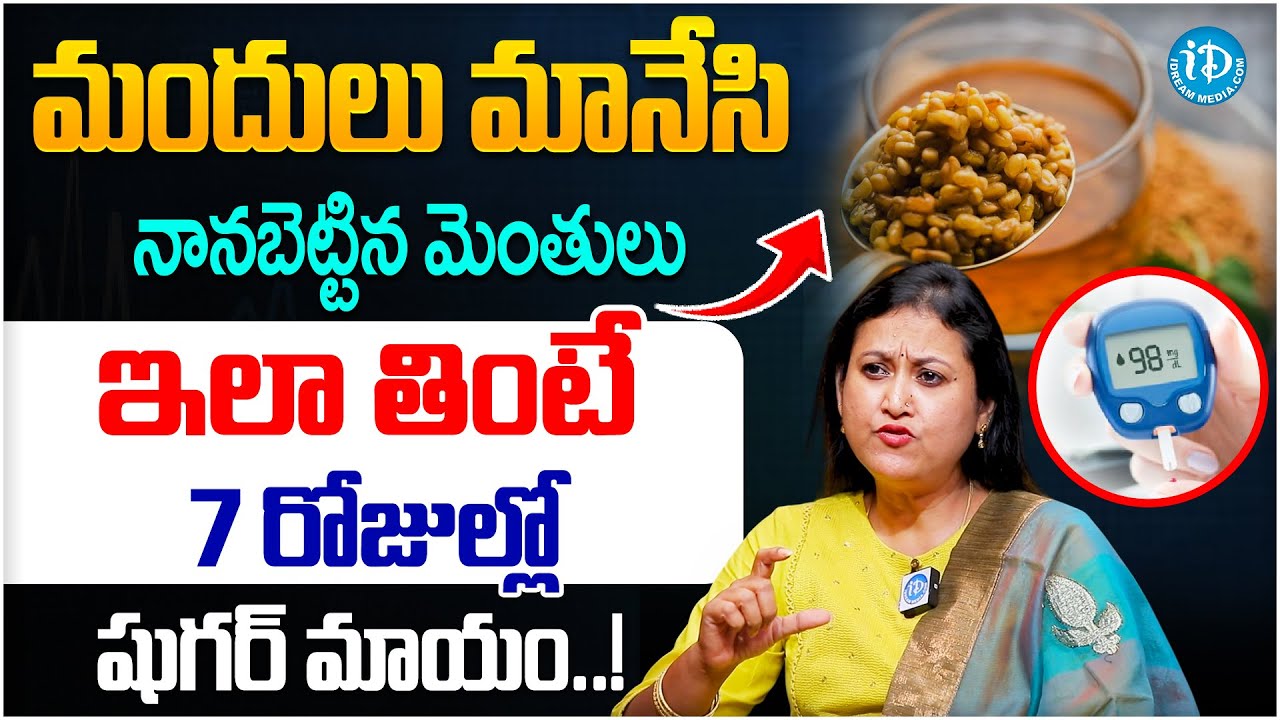 పొద్దున్నేఇవి తింటే షుగర్ తగ్గుతుంది | Fenugreek Seeds to Reduce Diabetes | Sugar Control Tips