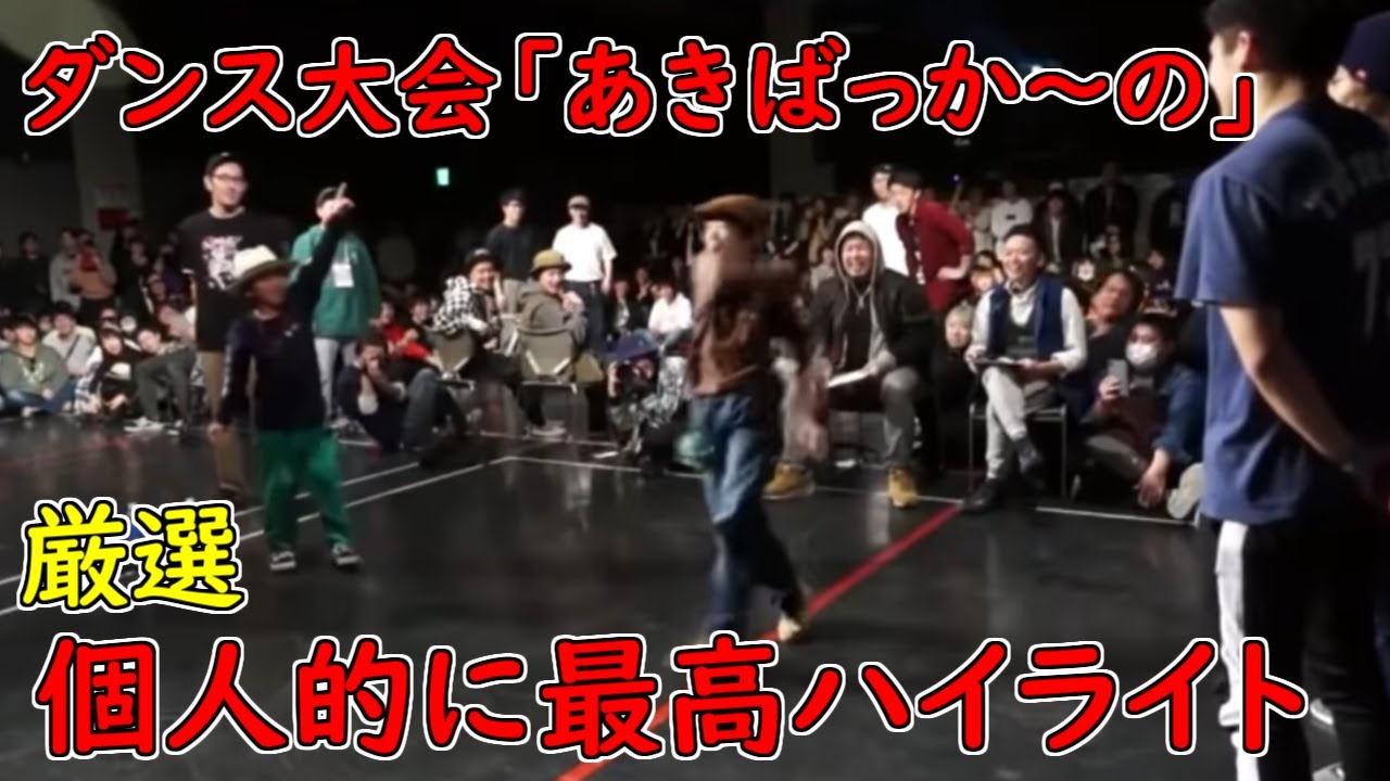 オタクのダンスバトル大会 ”あきばっか～の”  厳選ハイライト集 Japanese High level Dance Battle  Tournament