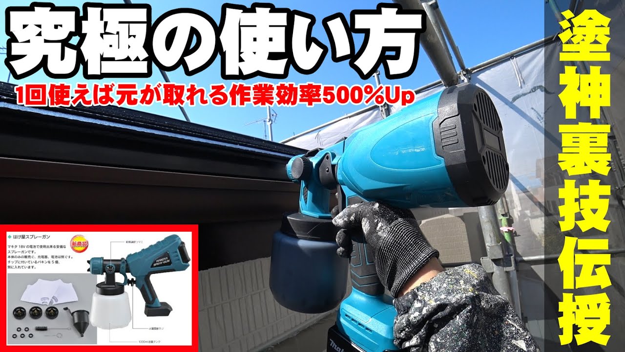 【マキタ18V電動スプレーガン】はけ屋で絶対買え！現場で使えるチップ３個+絶対壊れる箇所の消耗品５個付き！現役塗装職人が超絶オススメする塗り方伝授！