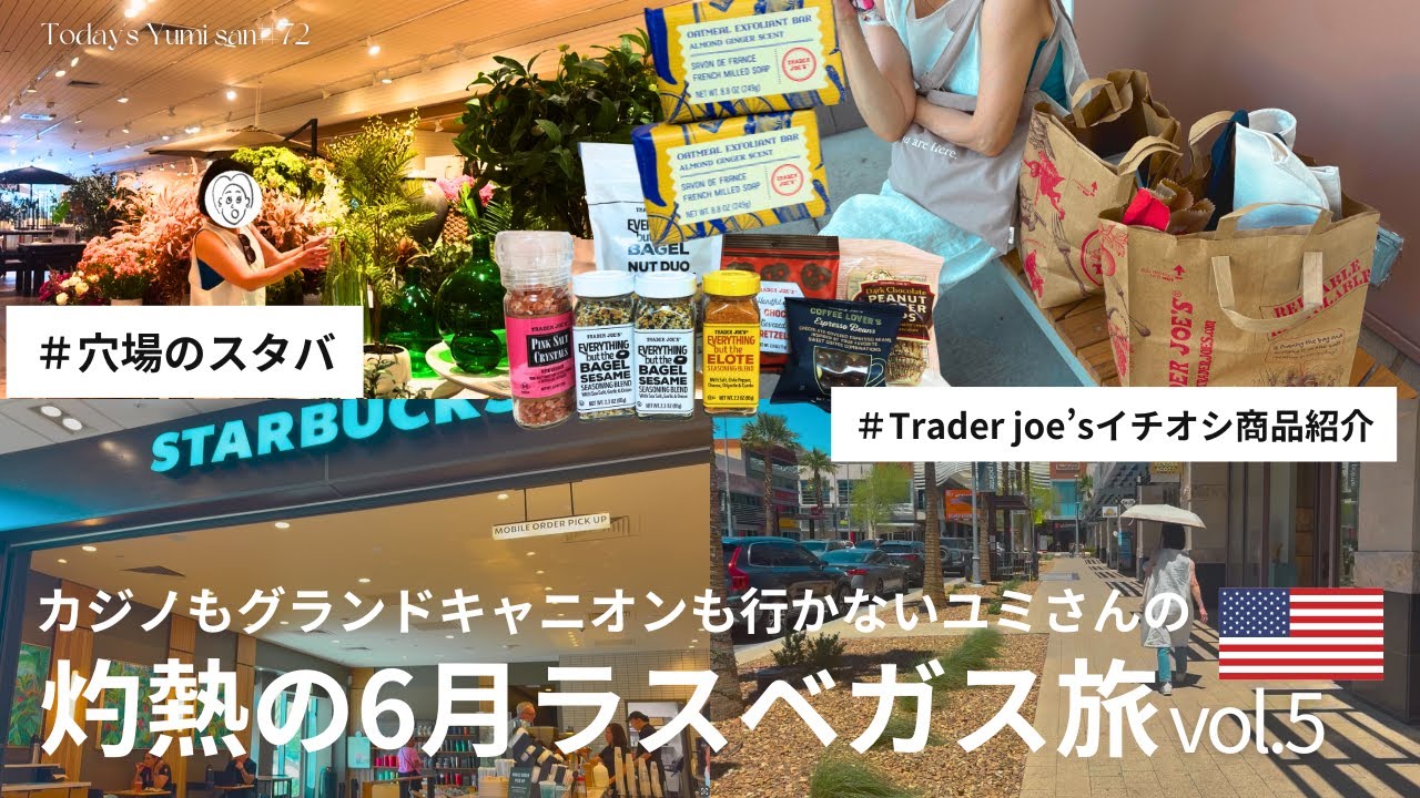 【ラスベガス】ここがラスベガス？ダウンタウンサマーリンで見つけた穴場スタバと人気オーガニックスーパーTrader Joe’sのおすすめ品紹介！