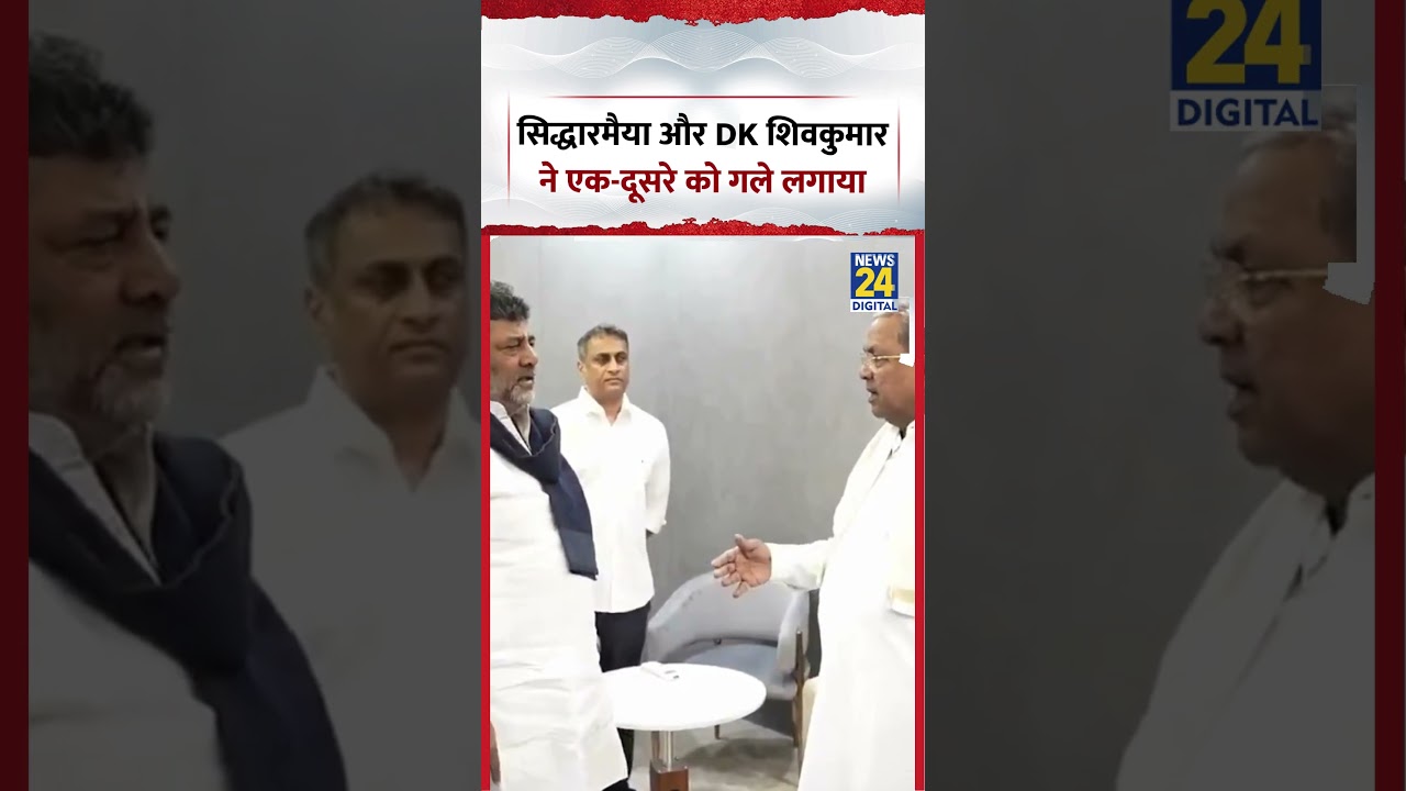 Viral Video | सिद्धारमैया और DK शिवकुमार ने एक-दूसरे को गले लगाया | #shorts #viralvideo #ytshorts