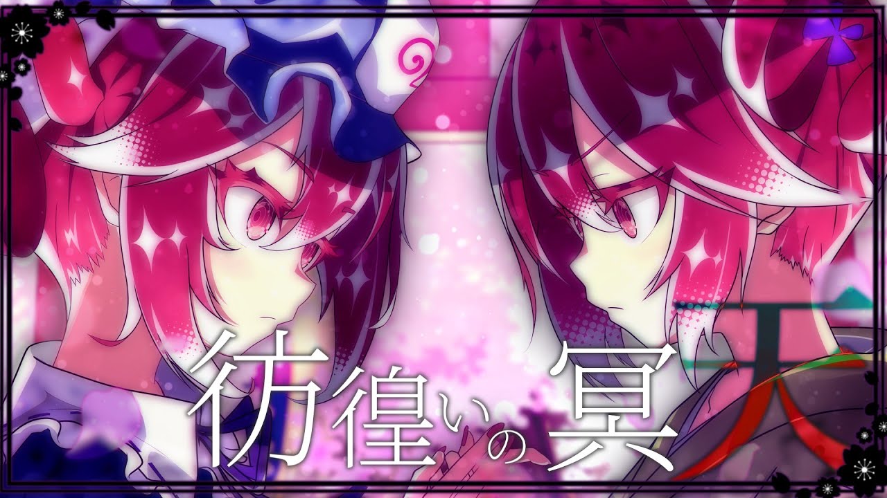 【東方Vocal】彷徨いの冥～天～ / feat.重音テト U x SV