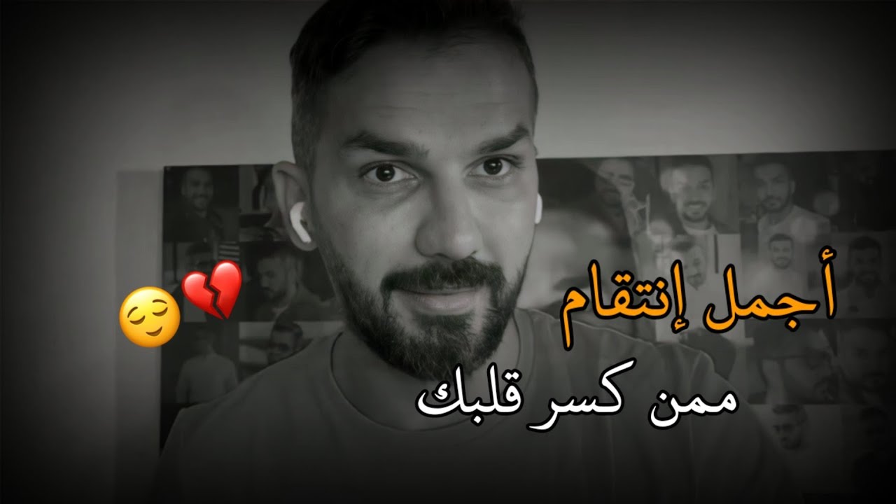هكذا ستنتقم لنفسك ممن خذلك وتخلى عنك ولم يعرف قدرك 💔😔 سعد الرفاعي