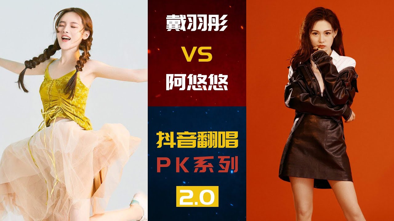 戴羽彤VS阿悠悠 | 抖音翻唱PK场2.0 | 阿依莫 爱要怎么说出口 春泥 孤独颂歌 旧梦一场 | 你喜欢谁呢~~