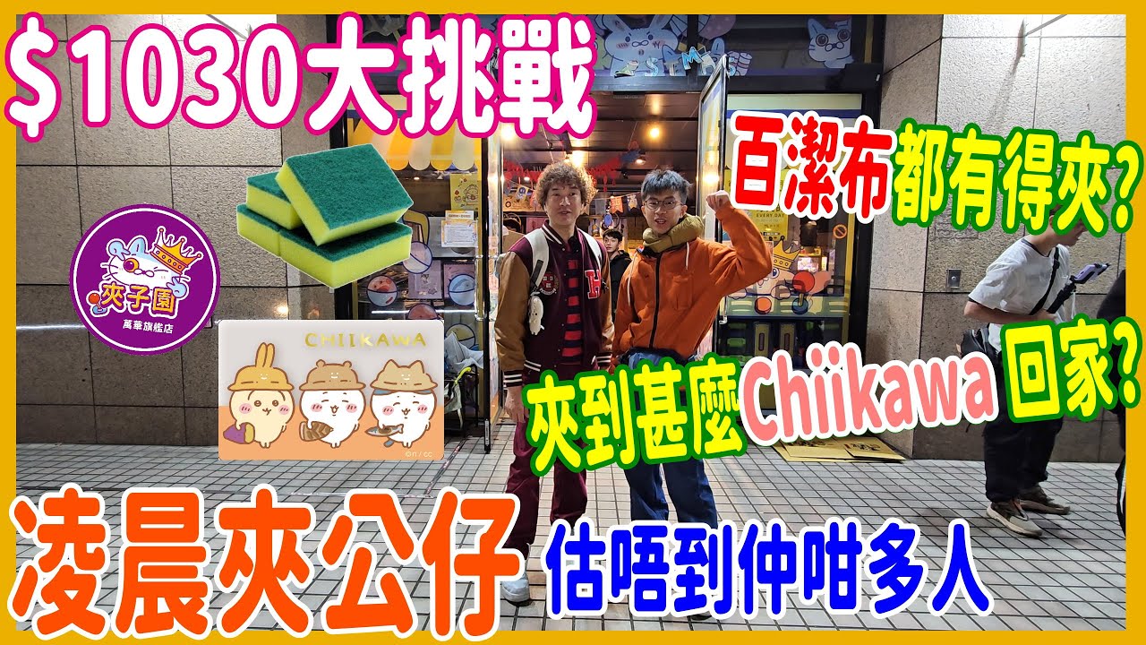 【凌晨夾公仔】$1030大挑戰 🙆‍♂️ 百潔布都有得夾? 實証是不是最好夾的娃娃場 夾到甚麼Chiikawa 回家?@ 台北夾子園 萬華旗艦店 ( UFOキャッチャー UFO catcher)