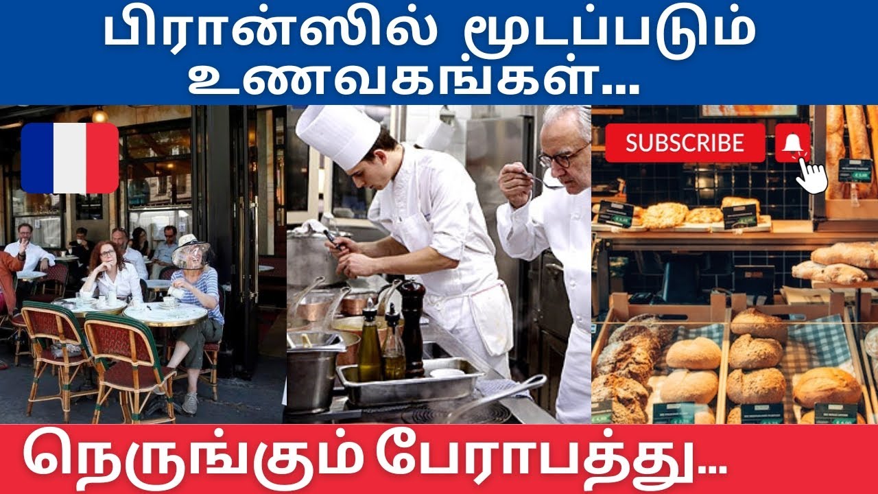 பிரான்ஸில் மூடப்படும் உணவகங்கள் | நெருங்கும் பேராபத்து | France Paris Tamil News