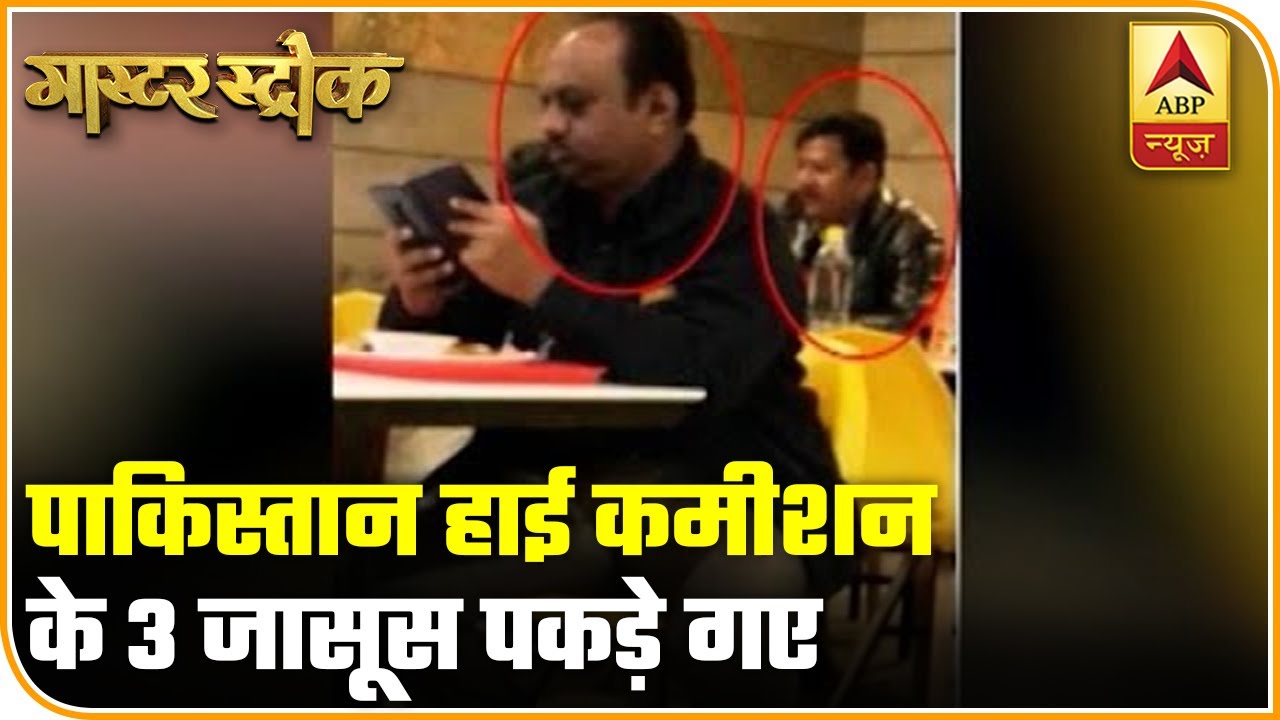Delhi: Officials Of Pakistan High Commission Caught Spying In India | Master Stroke | ABP News