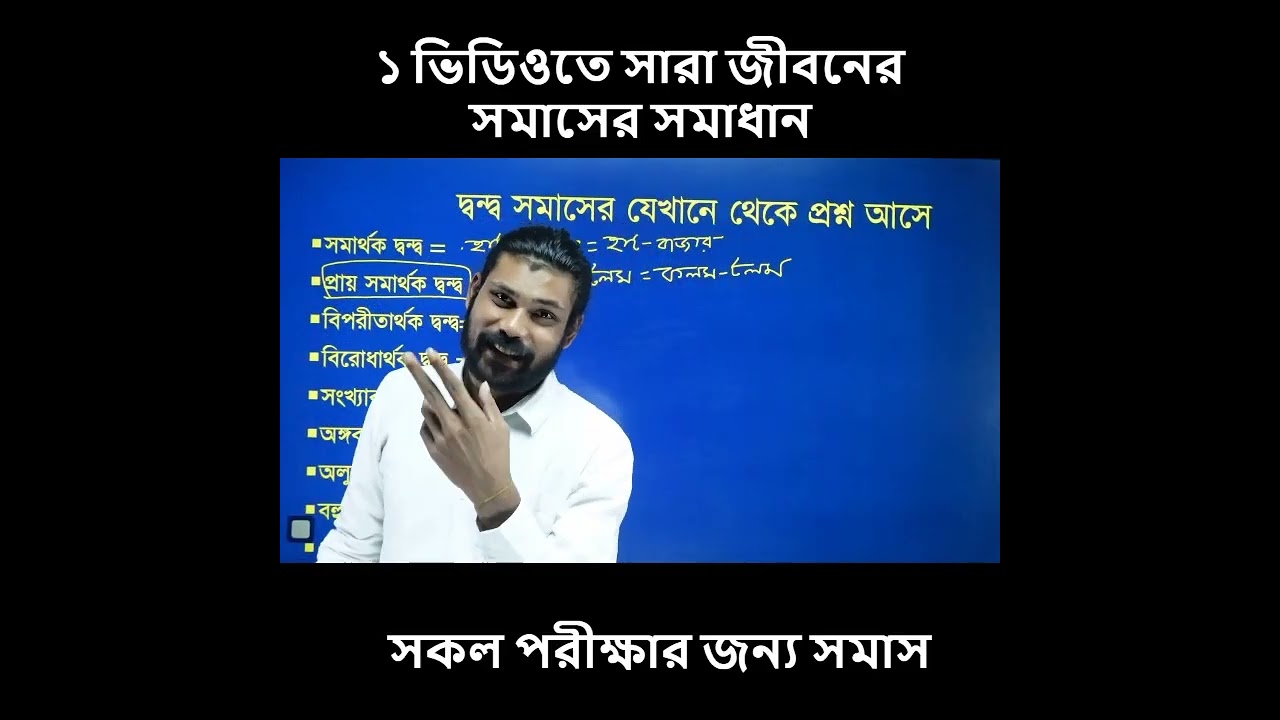 এক ক্লাসেই সমাস ক্লিয়ার