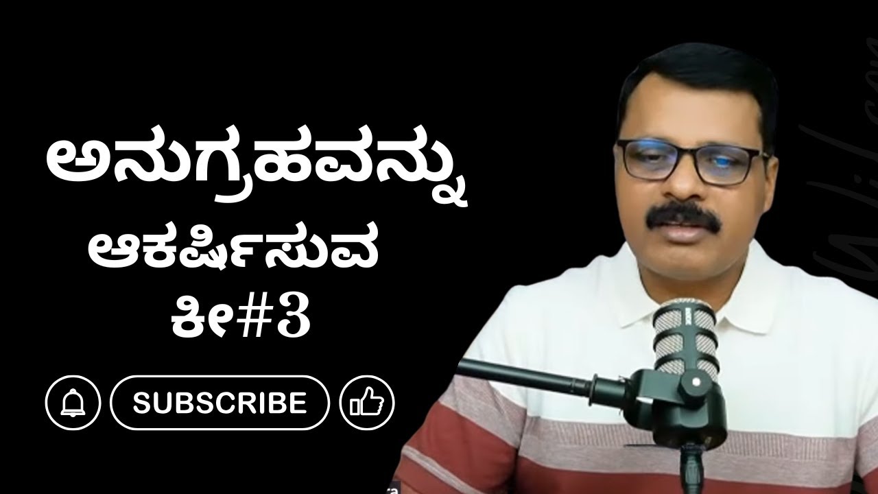 ಅನುಗ್ರಹವನ್ನು(favour)ಆಕರ್ಷಿಸುವ ಕೀ#3:ಉದ್ದೇಶಪೂರ್ವಕ ಕ್ರಿಯೆಯಲ್ಲಿ ನಡೆಯುವುದು! walking in purposeful action!