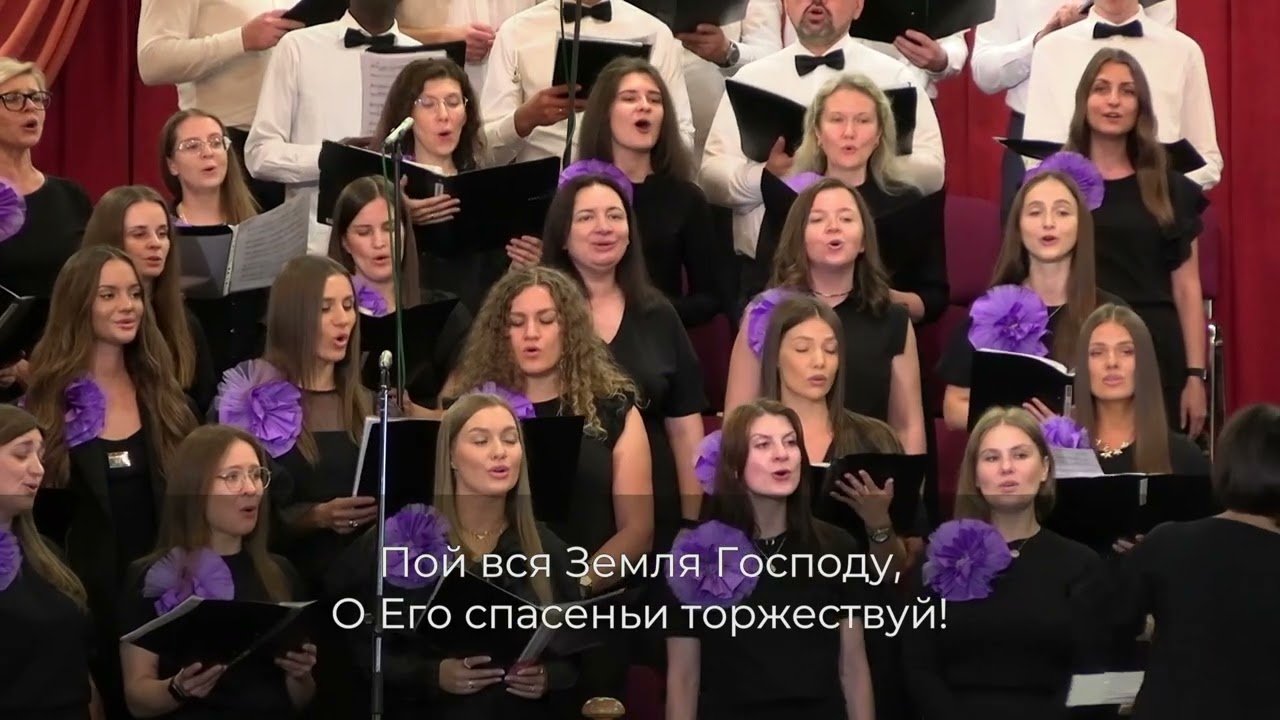 Пой вся земля Господу / 2-й основной хор и оркестр 15.09.24 13-00
