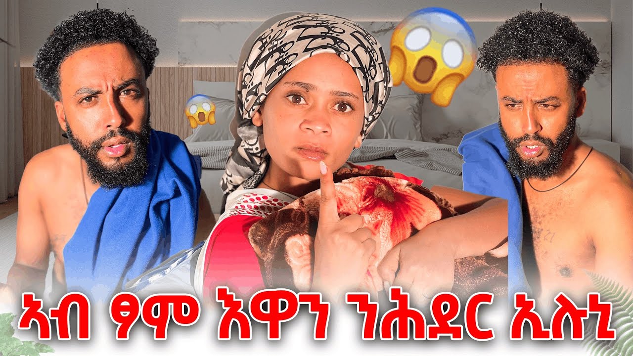 ኣብ እዋን ፆም ምሳኺ ተዘይሓደርኩ ኢሉ ገዛ ሓሚስዋ😖😣