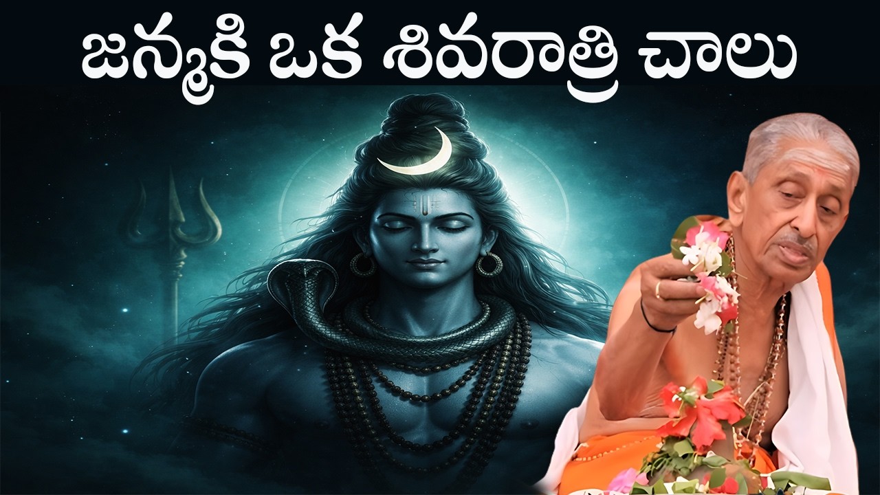 జన్మకి ఒక శివరాత్రి చాలు