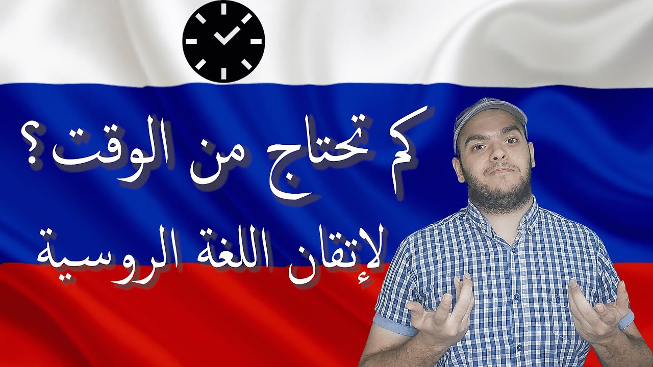تعلم اللغة الروسية في فيمتو ثانية! كم تحتاج من الوقت لاتقان اللغة الروسية؟