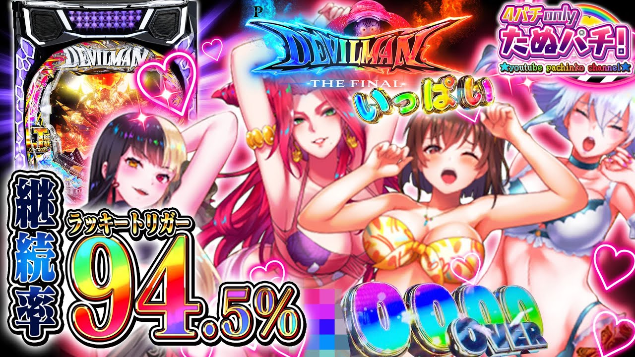 【新台】高継続RUSHが止まらない!! 94.5%継続が終わっても88%継続!? Pデビルマン THE FINAL＜ニューギン＞2025年2月新台初打ち【たぬパチ！】