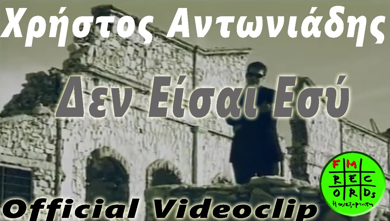 Χρίστος Αντωνιάδης - Δεν είσαι εσύ (Σαν τις άλλες αγάπες//Official VideocClip)