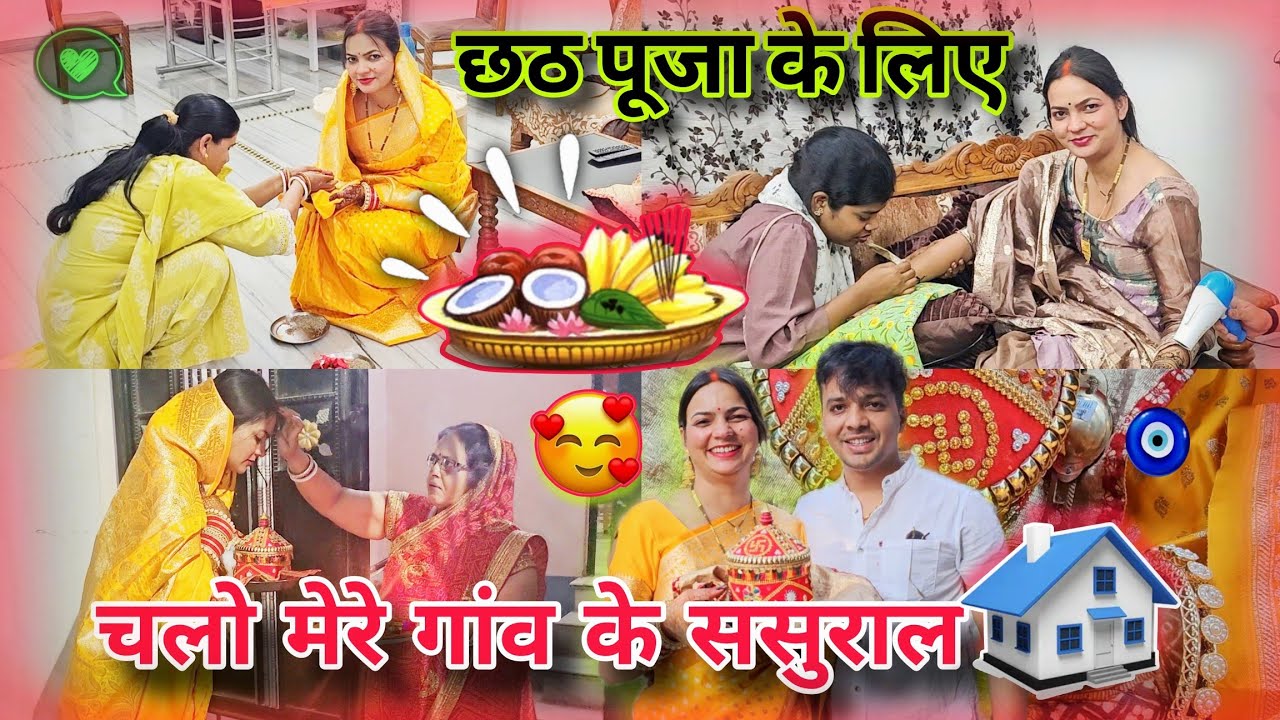 My 1st Visit to मेरे गाँव के ससुराल as * BIHARI * बहुरानी 🏡👩‍❤️‍👨  | छठ पूजा Preparation Begins ☀️🙏