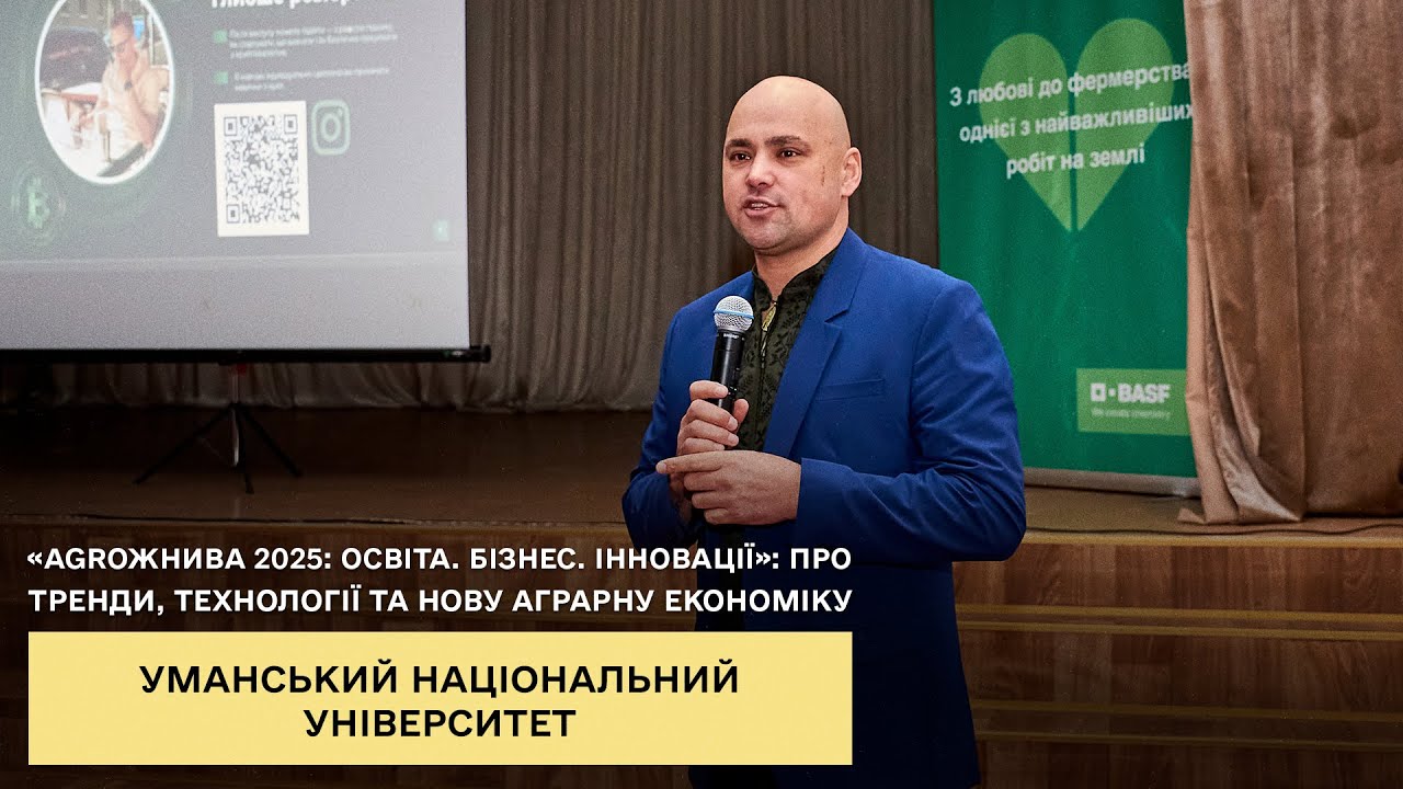 «AgroЖнива 2025: Освіта. Бізнес. Інновації»: про тренди, технології та нову аграрну економіку