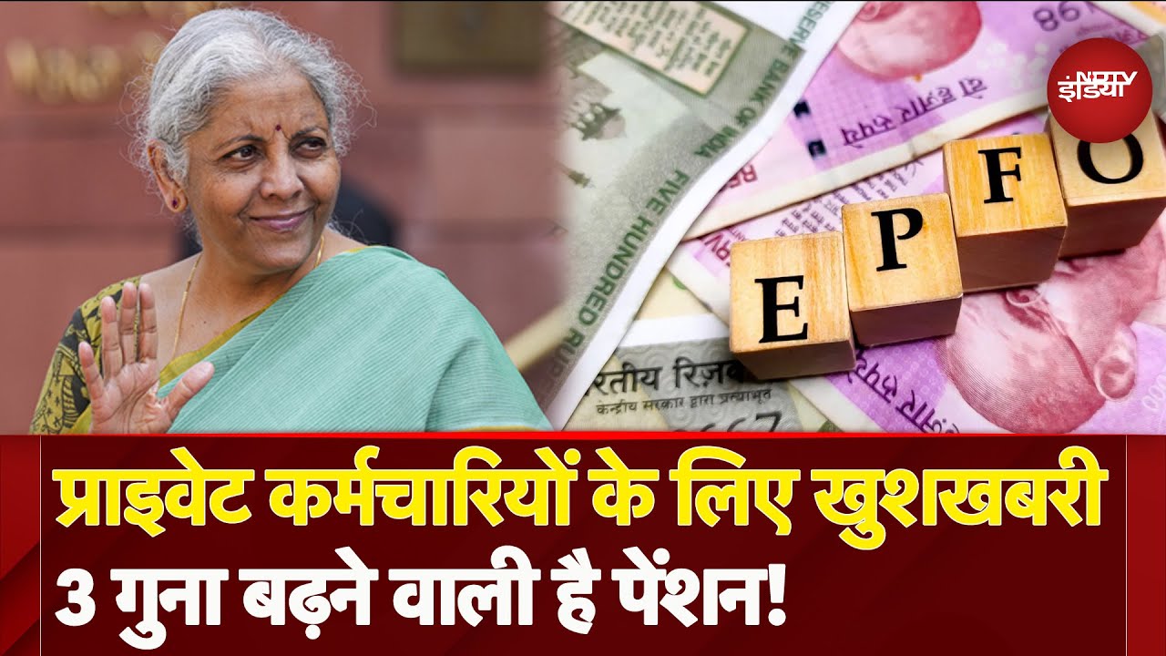 EPFO कटवाने वाले Private Employees को सरकार देने जा रही है खुशखबरी,  मिलने वाला तीन गुना फायदा! |EPS