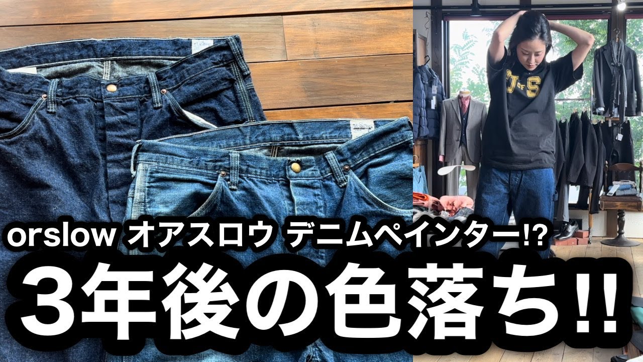 【orslow オアスロウ】デニムペインター！3年履いた物とサイズも比べてます。redad レダッドと Babour バブアー、YOAK ヨークも合わせました。512 PAINTER PANTS。