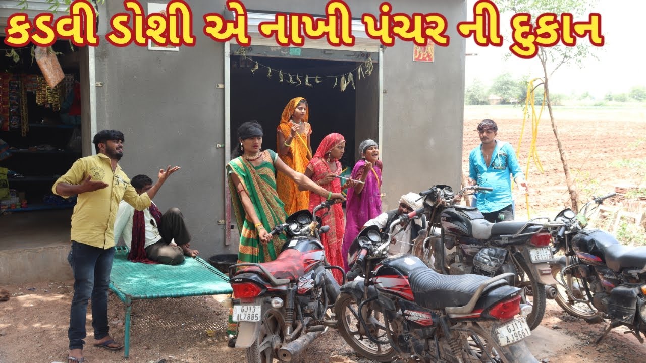 કડવી ડોશી એ નાખી પંચર ની દુકાન | comedy Gam wale | gujarati comedy