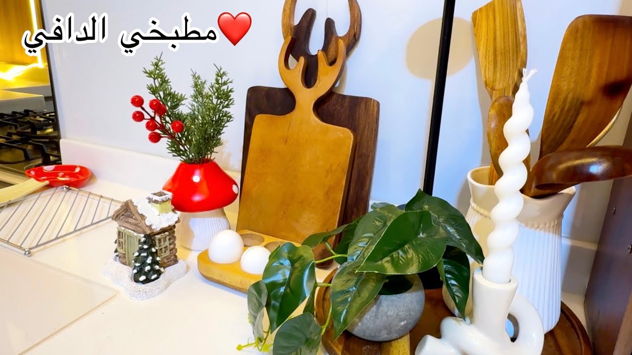مطبخي الدافي 🤍 تفاصيل صغيرة تفرق🤍