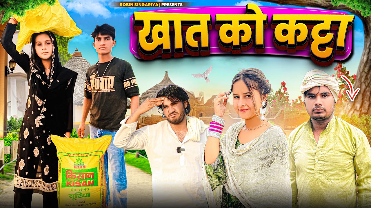खात को कट्टा  @RobinSingariya @ROBINSINGARIYAOFFICIAL @sagunrawat