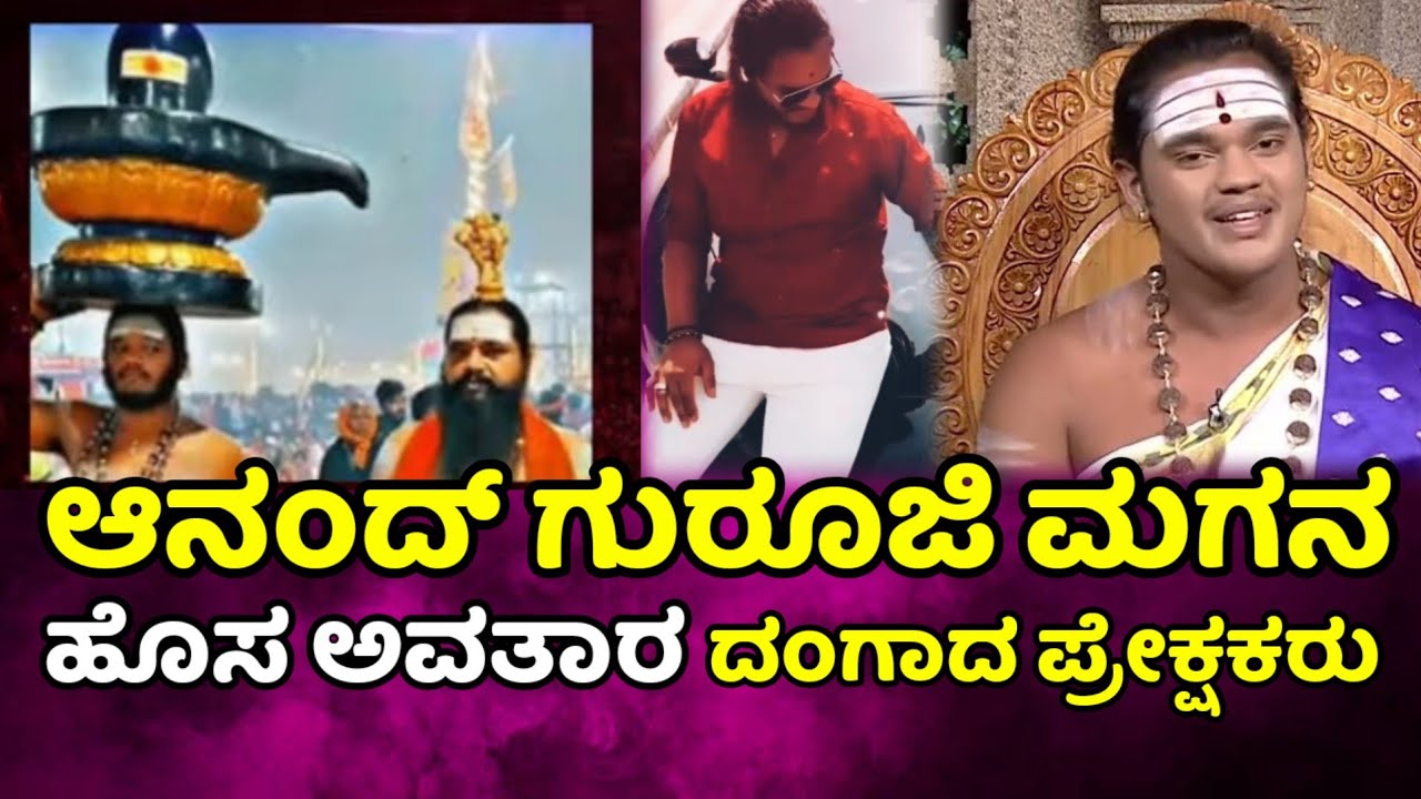 mahrshi Vani Anand Guruji 💥 ಮಾಡೋದು ನೋಡಿದ್ರೆ ಅನಾಚಾರ ಮನೆ ಮುಂದೆ ಬೃಂದಾವನ ಆನಂದ್ ಗುರೂಜಿ ಪುತ್ರನ ಅವತಾರ