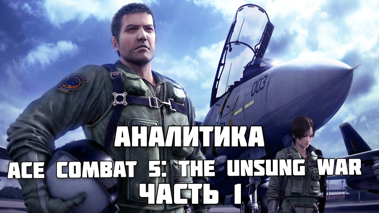 Аналитика Ace Combat 5: The Unsung War.  Часть 1
