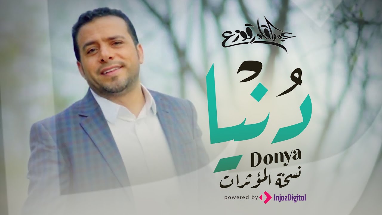 Abdulqader Qawza | Donya (نسخة المؤثرات) عبدالقادر قوزع | دنيا