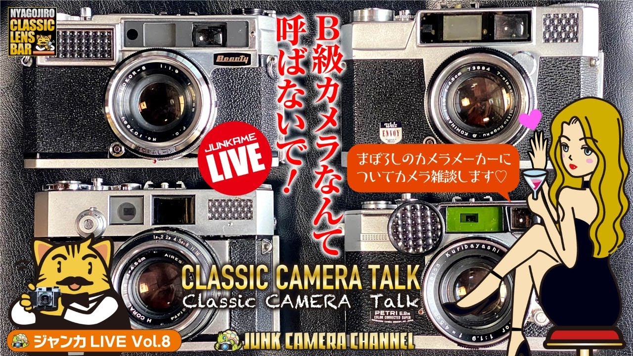 「B級カメラなんて呼ばないで」クラカメトークライブ#クラシックカメラ#オールドカメラ#中古カメラ#ジャンクカメラ#フィルムカメラ