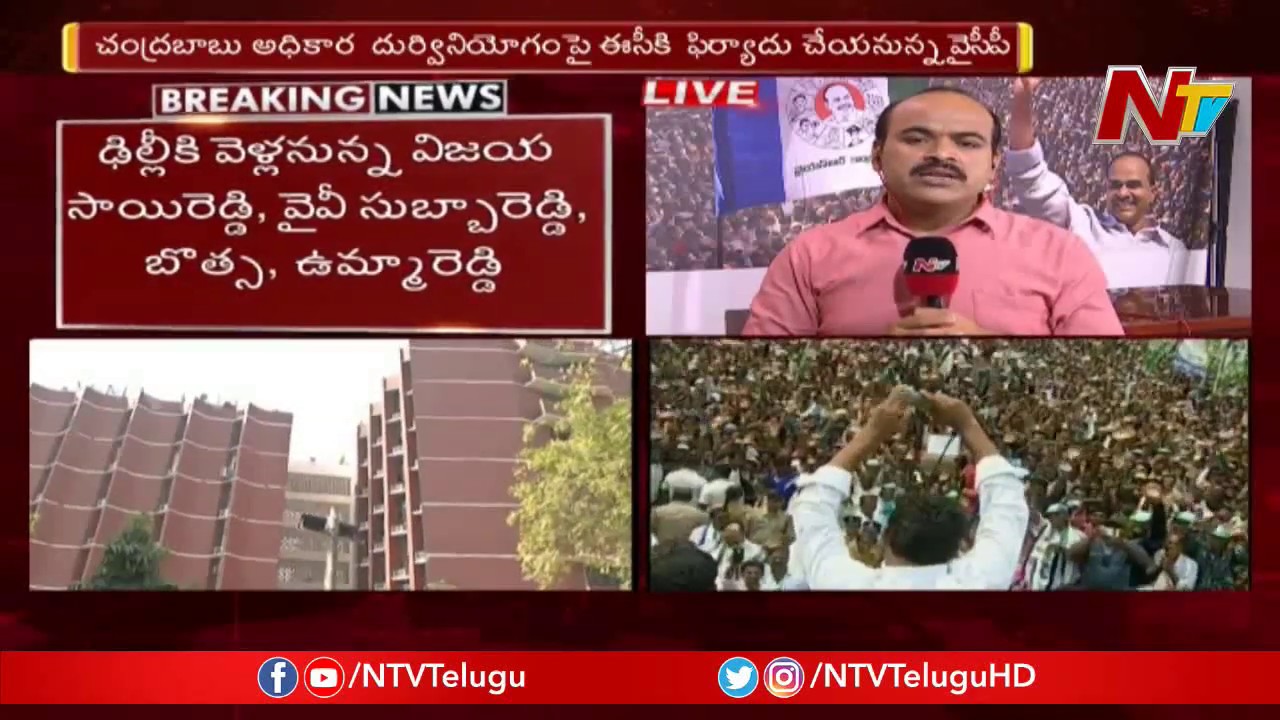 YCP Leaders to file Complaint against Chandrababu with EC Tomorrow | NTV