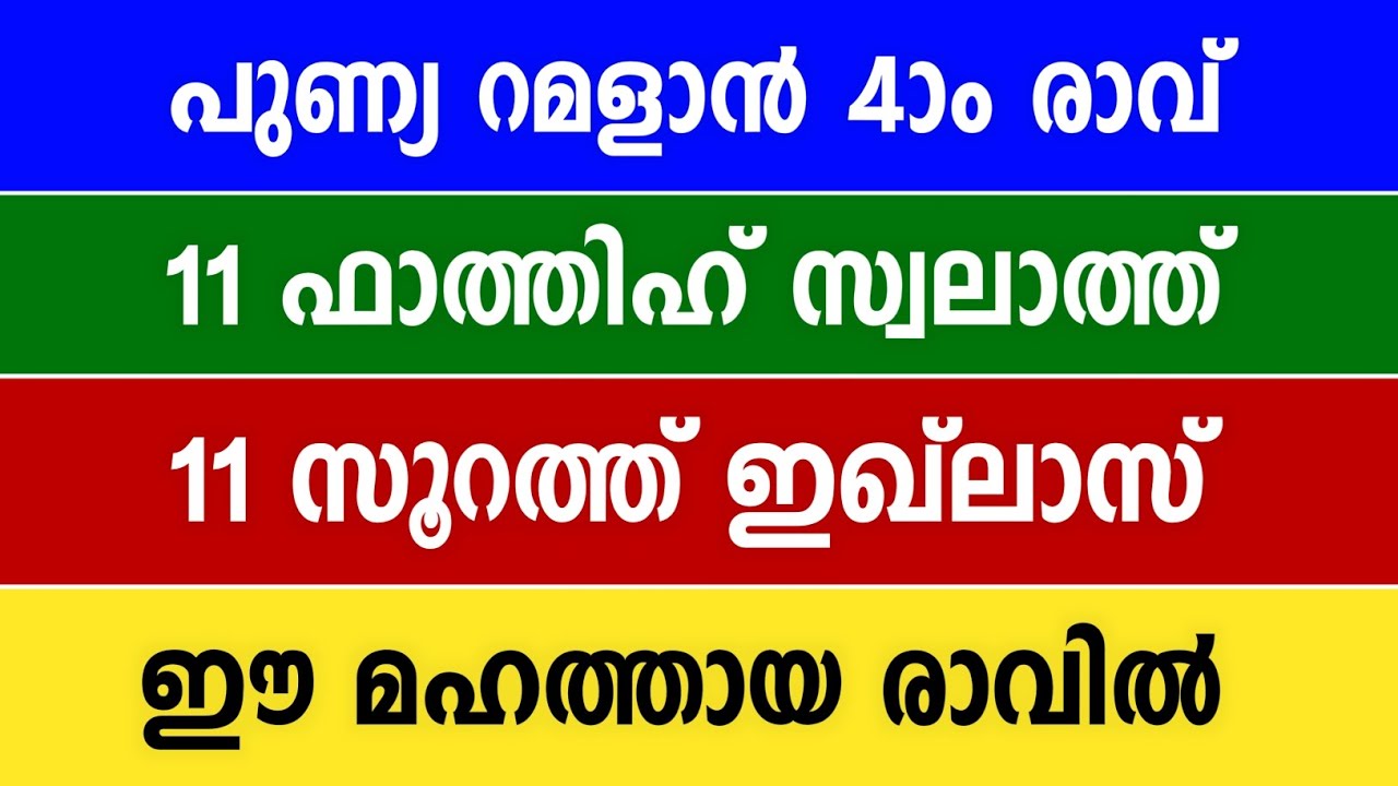 🤲🏻 പുണ്യ റമളാൻ 4-ാം രാവ്: 11 ഫാത്തിഹ് സ്വലാത്ത്, 11 സൂറത്ത് ഇഖ്‌ലാസ് |  | Must Watch This Night 