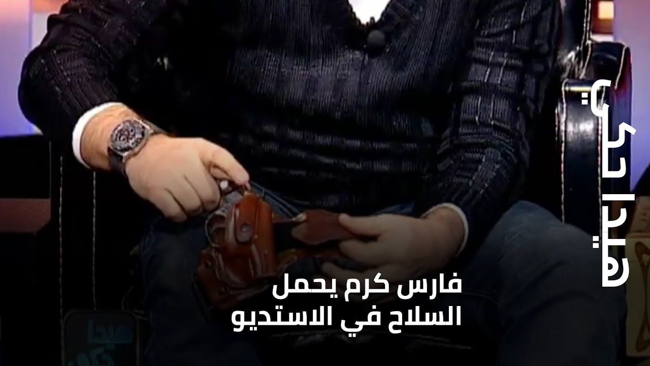 هيدا حكي - فارس كرم يحمل السلاح في الاستديو