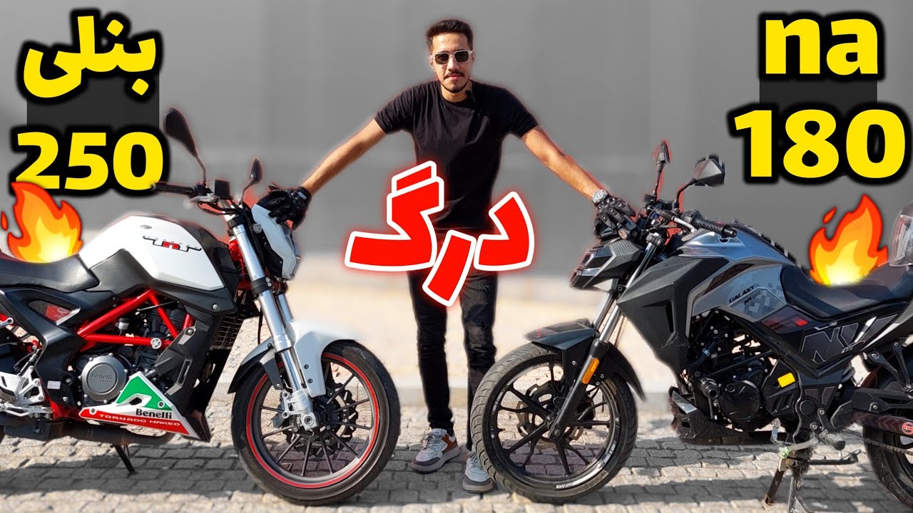 درگ بنلی 250 با گلکسی NA180 | کدوم میزنه؟🤔