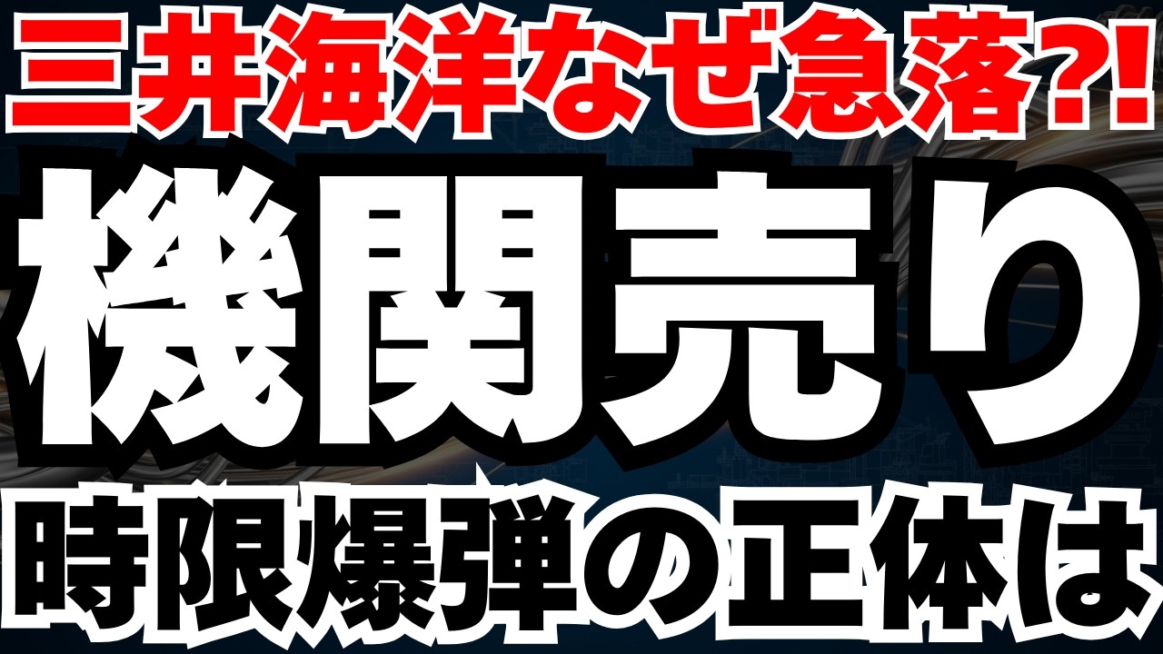 【好決算でなぜ急落⁈】三井海洋開発が持つ時限爆弾と機関121万株売り抜けの真相