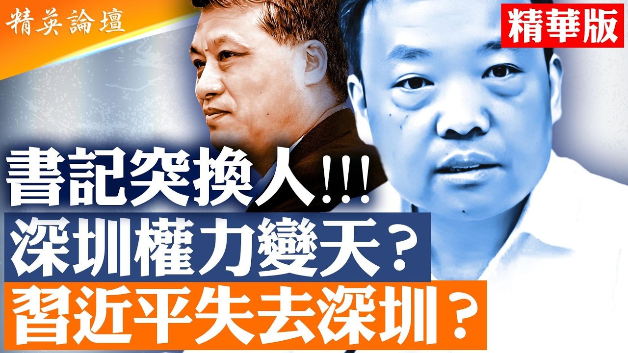 深圳拖半年才定人｜靳磊為何突然上位｜馬興瑞深圳留下什麼｜習近平家族地盤出現裂縫？|【#精英論壇 精華版】 #習近平 #馬興瑞 #中共官場