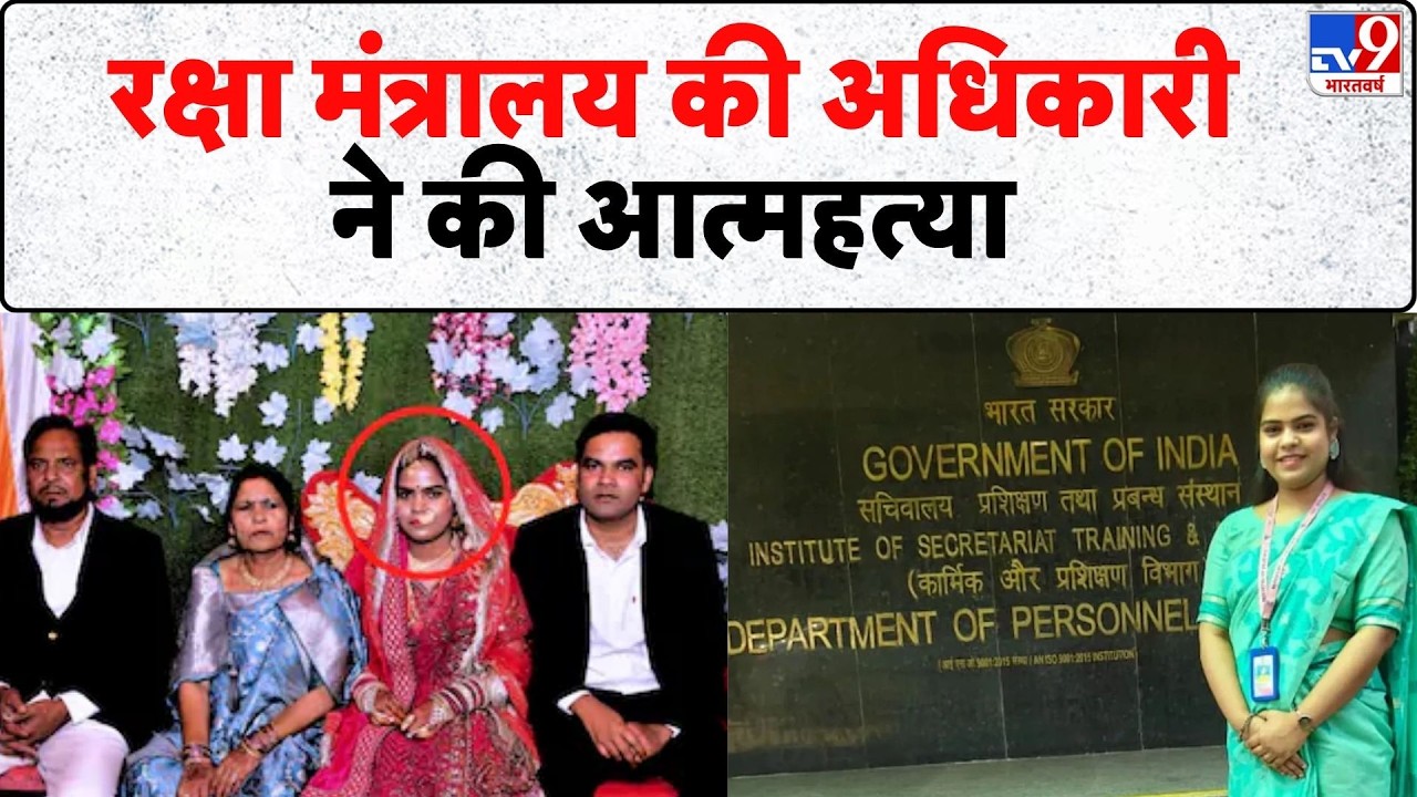 Defence Ministry Officer Death: रक्षा मंत्रालय की अधिकारी ने की आत्महत्या- Tv9 | Nazia Khanam