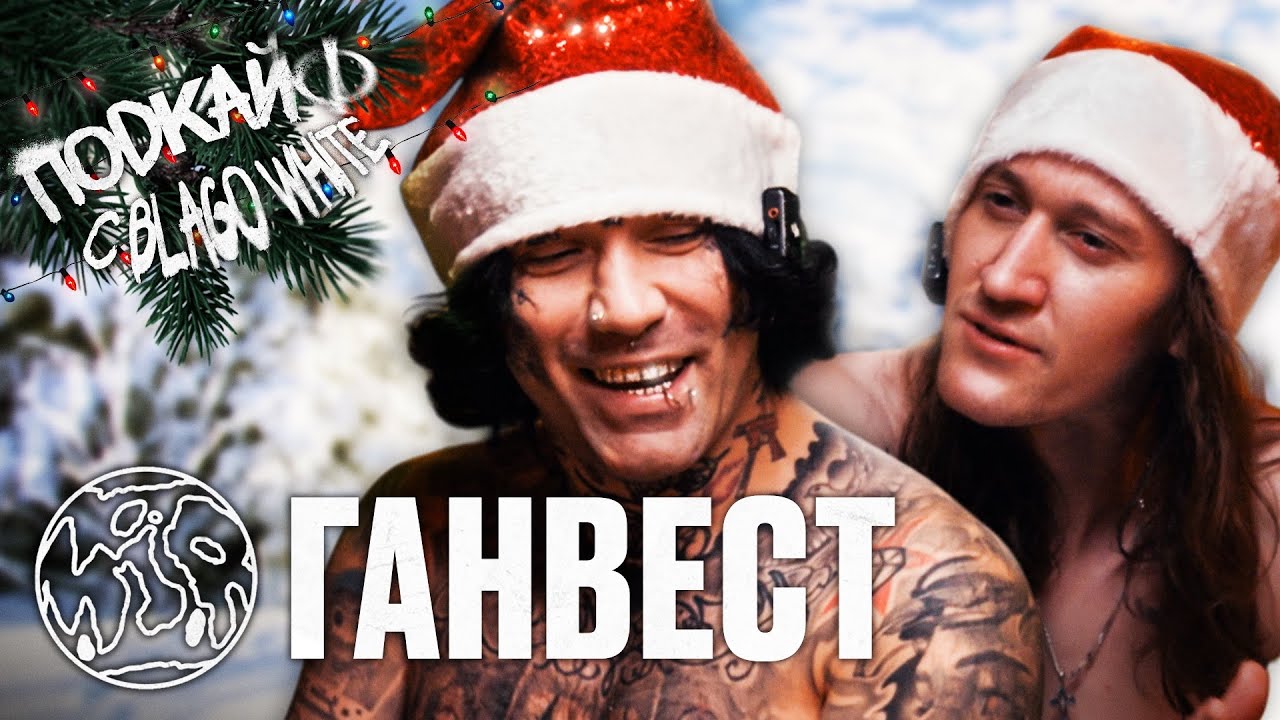 ГАНВЕСТ - в чем сила &laquo;Фа&raquo;, влияние &laquo;Шнейне&raquo; и &laquo;Пепе&raquo;